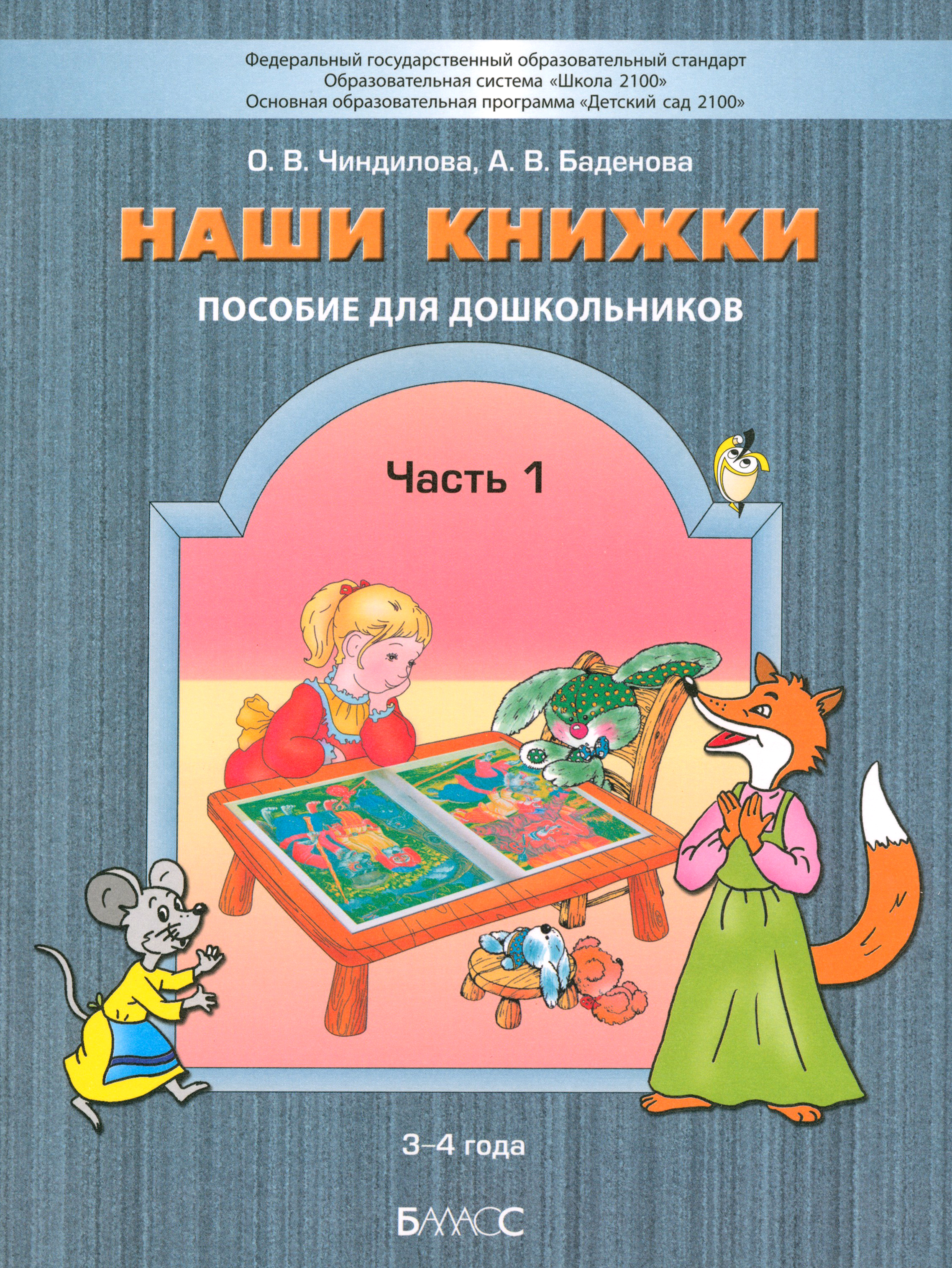 Книга Баласс Наши книжки Пособие для занятий с дошкольниками Часть 1 3-4 года - фото 1