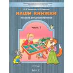Книга Баласс Наши книжки Пособие для занятий с дошкольниками Часть 1 3-4 года