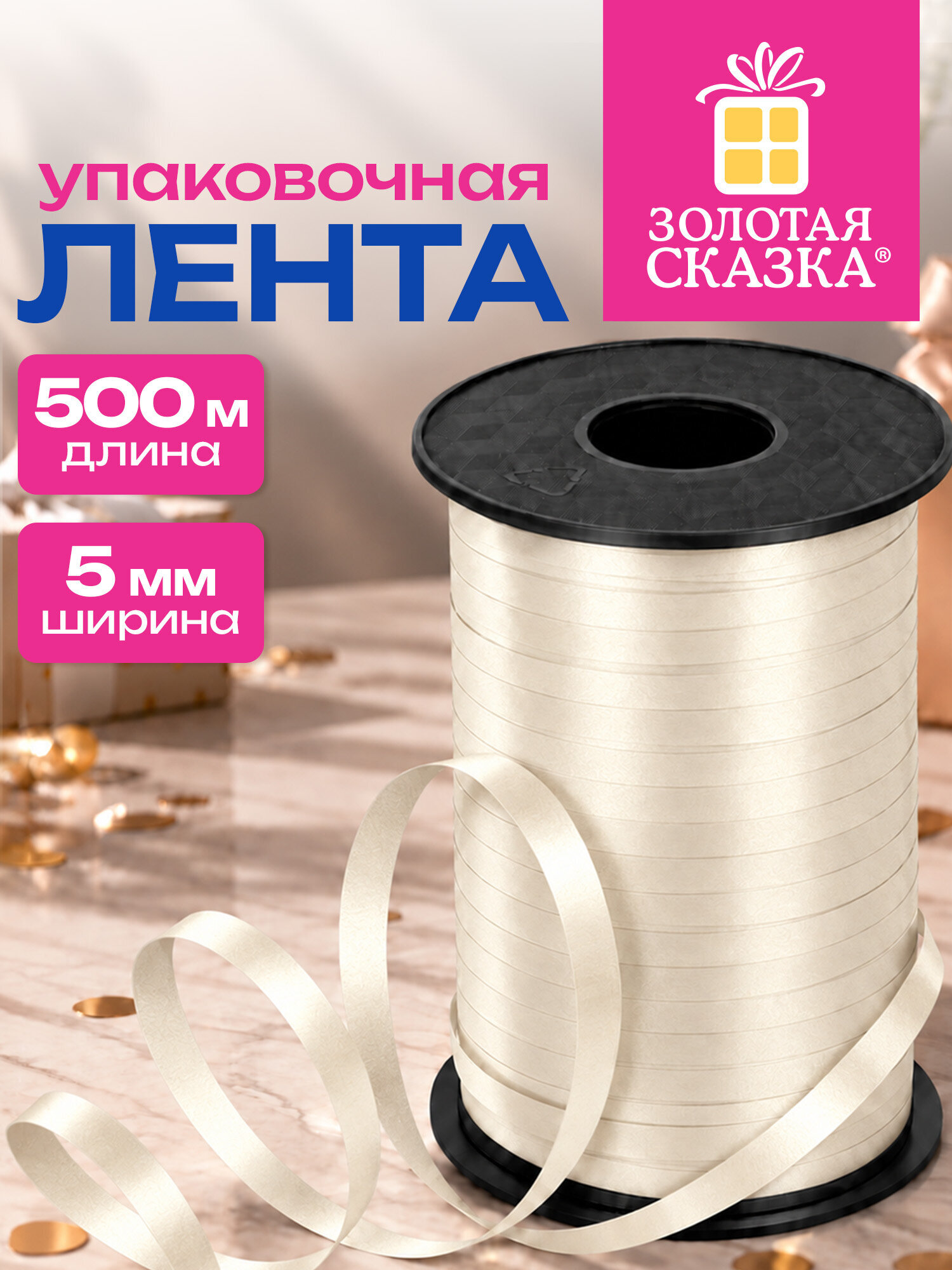 Изображение товара Упаковочная лента Золотая сказка 5 мм 500 м бежевый декоративная для подарков и украшений