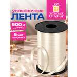 Лента упаковочная Золотая сказка декоративная для воздушных шаров и подарков