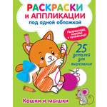 Раскраска Малыш Кошки и мышки