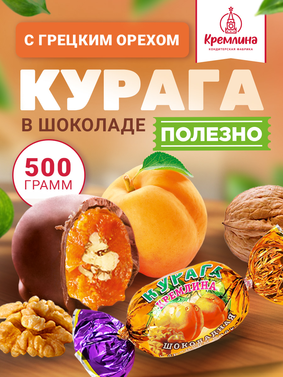 Конфеты шоколадные Кремлина Курага с грекцим орехом 500г - фото 1