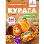 Конфеты шоколадные Кремлина Курага с грекцим орехом 500г