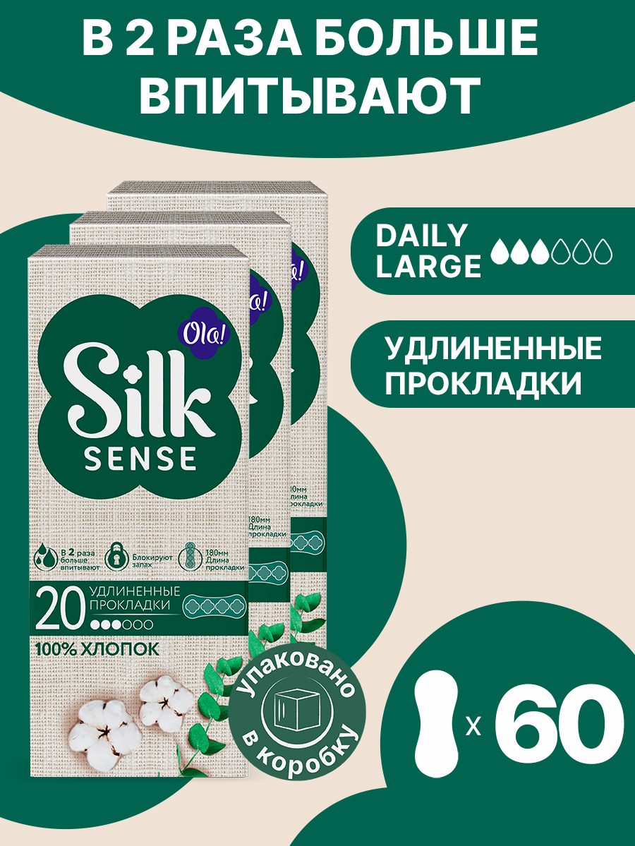 Ежедневные прокладки Ola! Silk Sense удлиненные с хлопковой поверхностью 60 шт 3 уп по 20 шт - фото 1