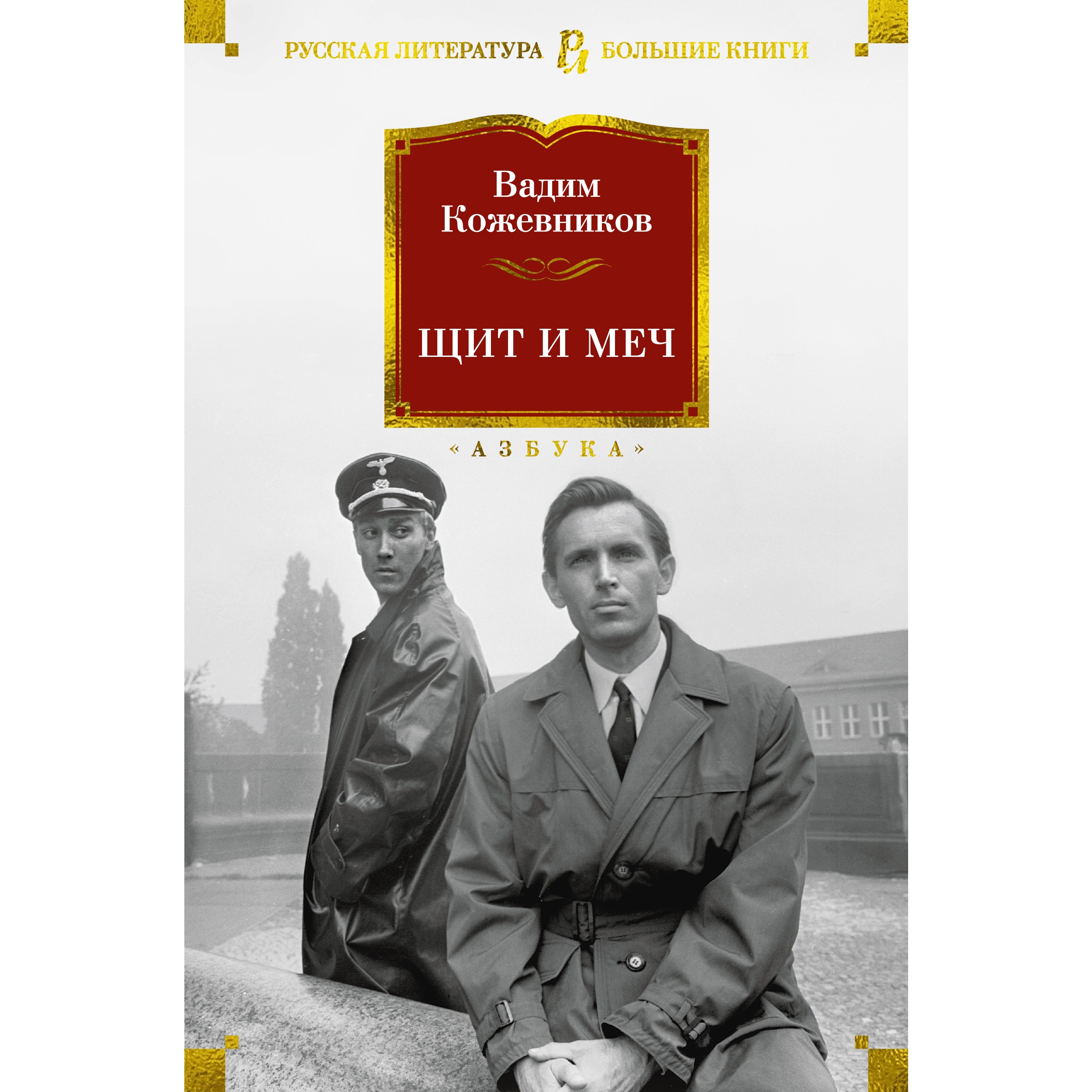 Книга АЗБУКА Щит и меч Кожевников В. Русская литература. Большие книги - фото 1
