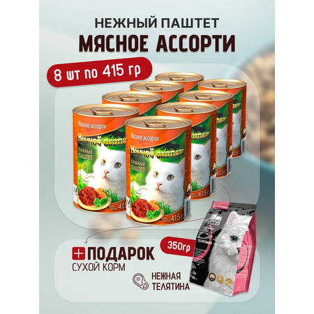 Влажный корм Ночной охотник ж/б 8 шт+ МК 350_4640021017722