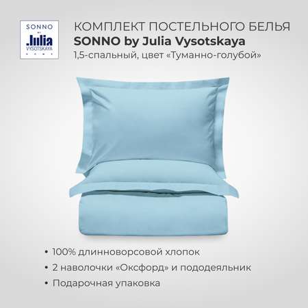 Комплект постельного белья SONNO by Julia Vysotskaya 1.5-спальный Цвет Туманно-голубой
