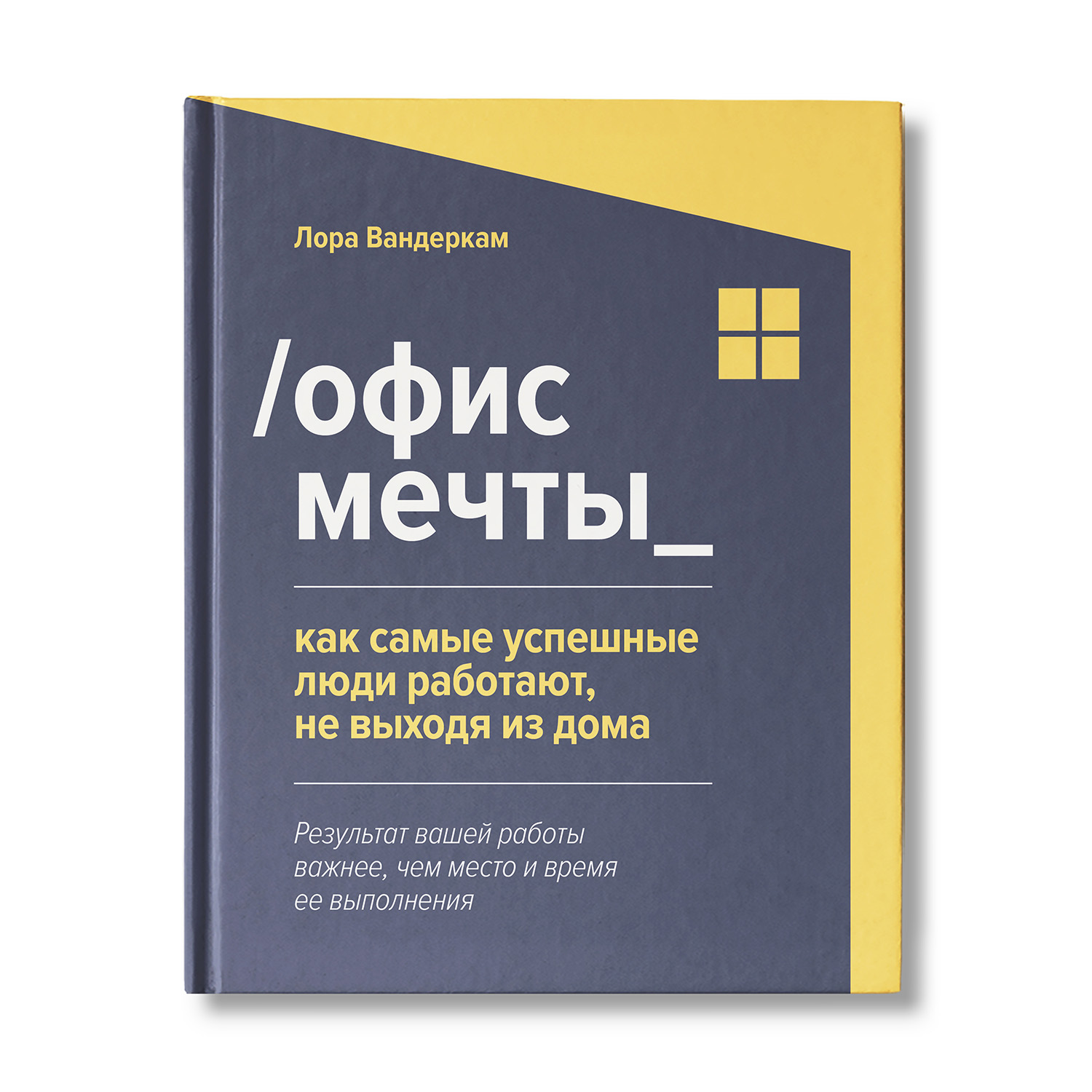 Книга Феникс Офис мечты. Как самые успешные люди работают не выходя из дома - фото 1