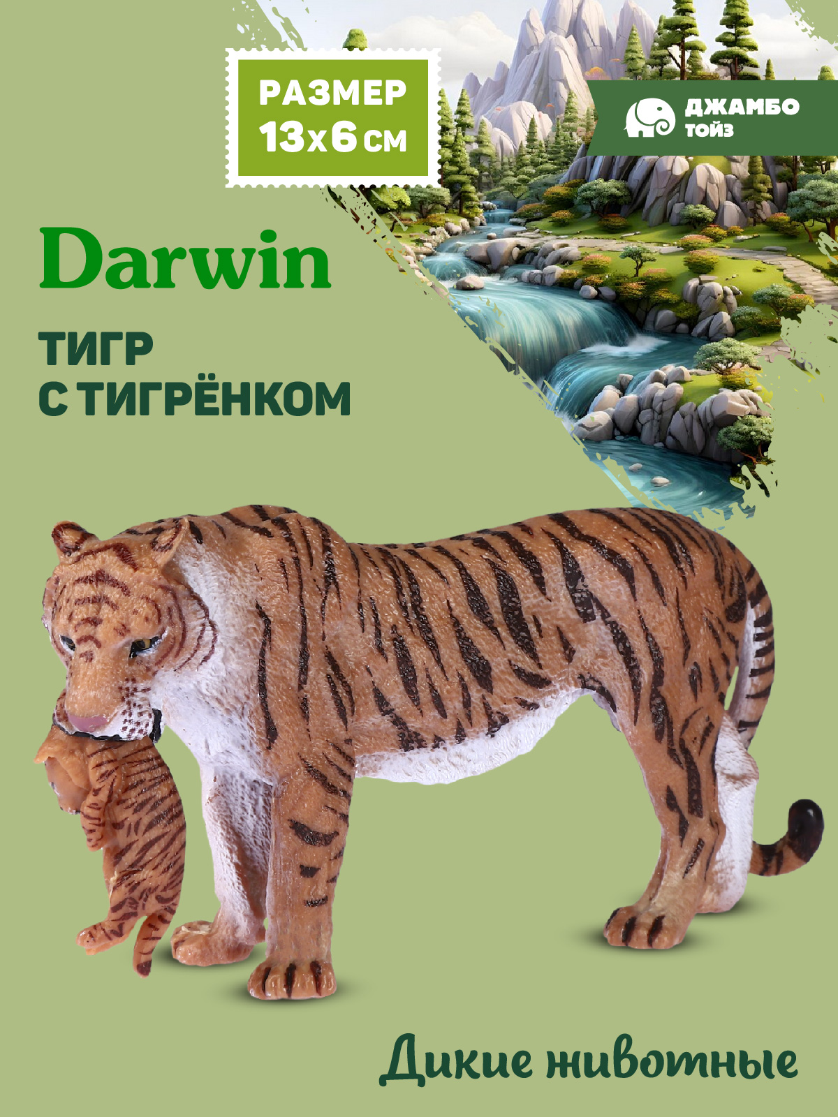 Фигурка DARWIN Животные Тигр с тигрёнком - фото 1