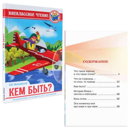 Книги Проф-Пресс Внеклассное чтение набор из 2 шт. В. Маяковский Кем быть?+Сказки А. Пушкин