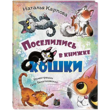 Книга ЭНАС-книга Поселились в книжке кошки