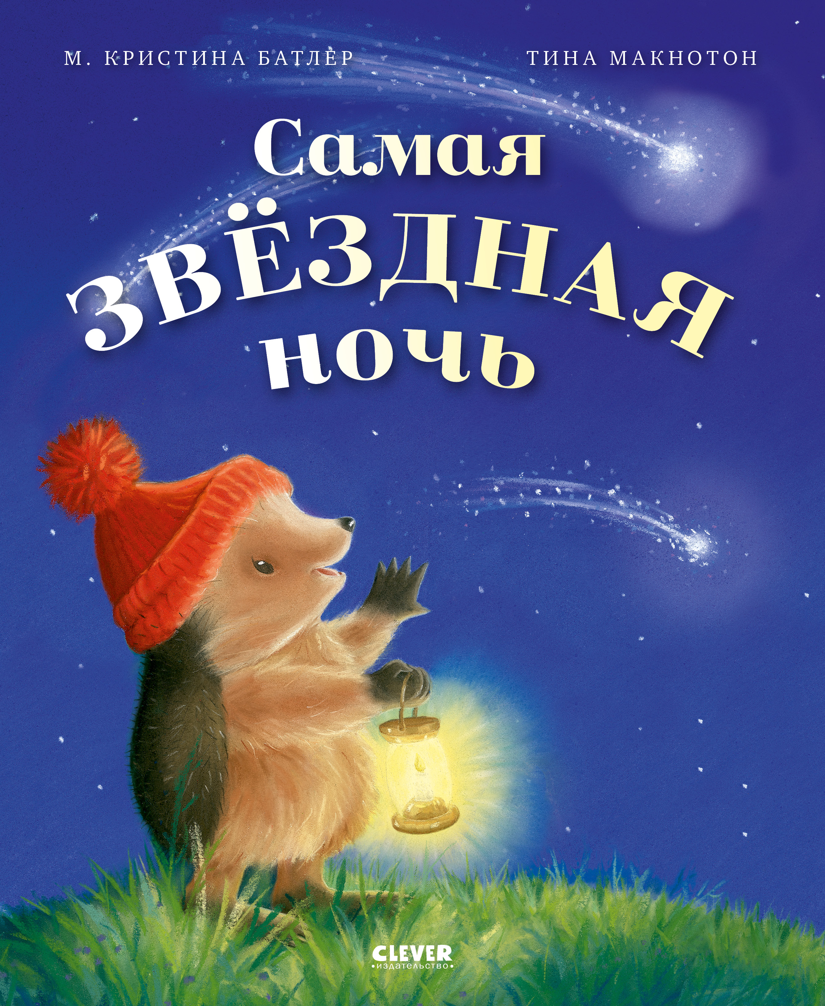 Приключения Ежульки Clever Самая звёздная ночь/Батлер М. - фото 1