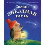 Приключения Ежульки Clever Самая звёздная ночь/Батлер М.