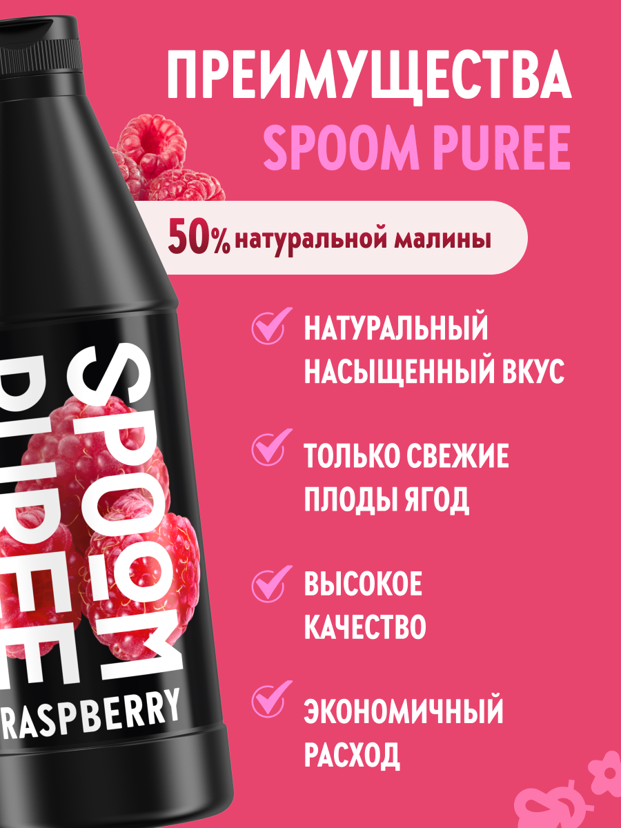 Натуральный концентрат SPOOM Puree Малина 1кг основа для приготовления напитков и десертов - фото 2