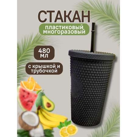 Стакан iLikeGift с трубочкой и крышкой 480 мл