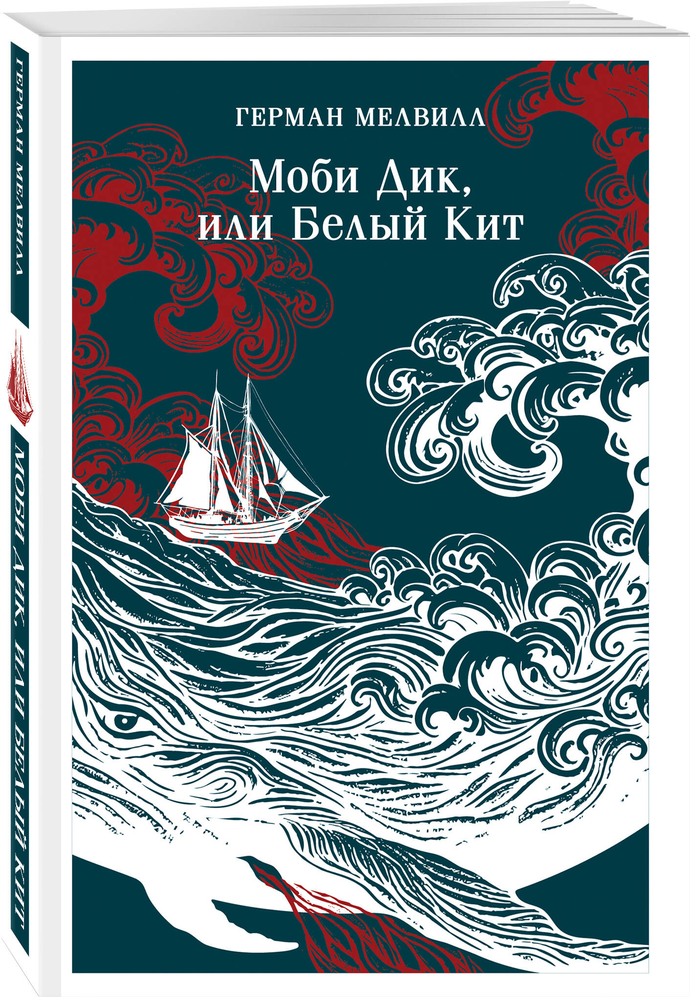 Книга Эксмо Моби Дик, или Белый Кит - фото 1
