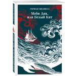Книга Эксмо Моби Дик, или Белый Кит