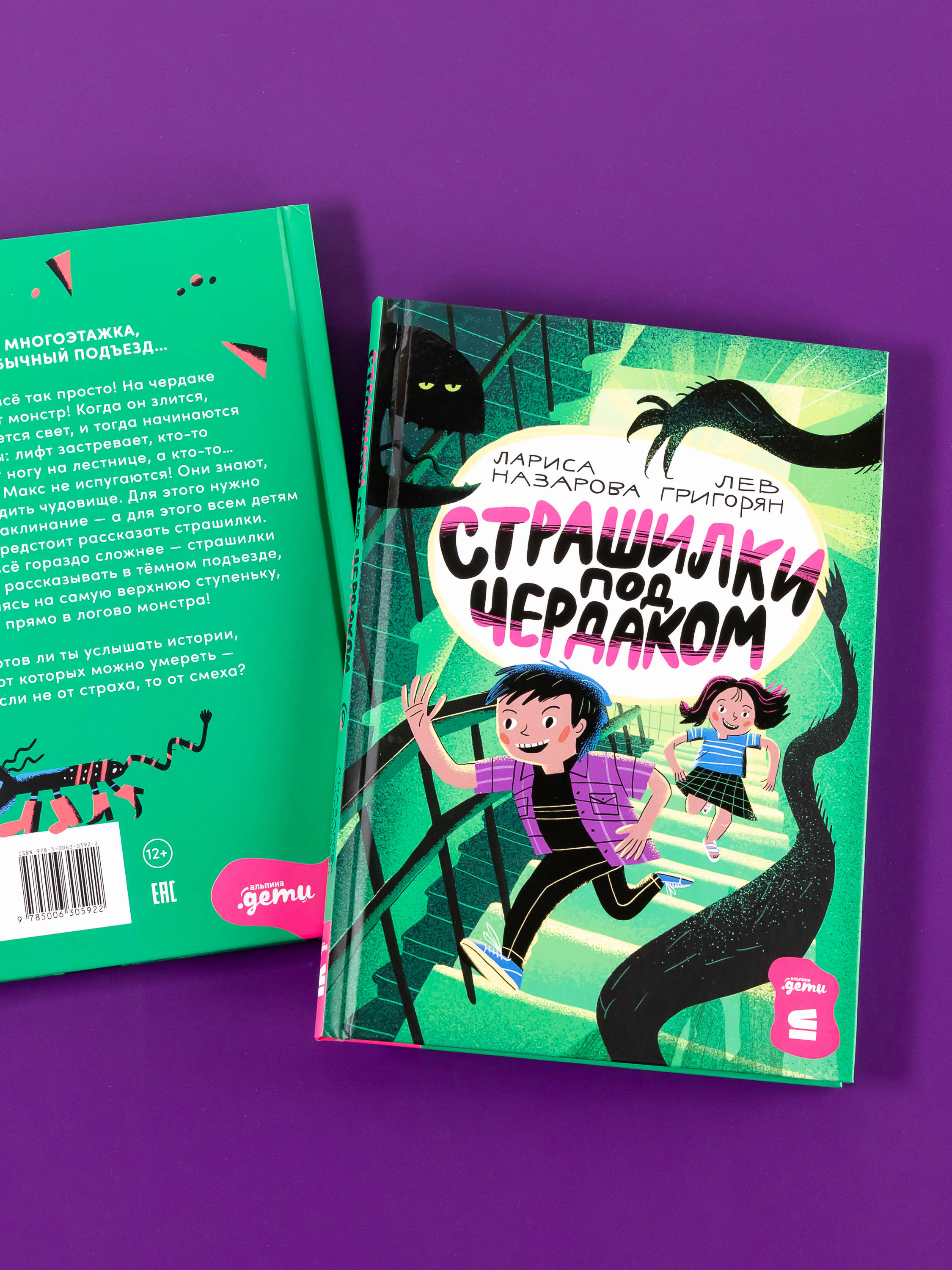 Книга Альпина. Дети Страшилки под чердаком - фото 2