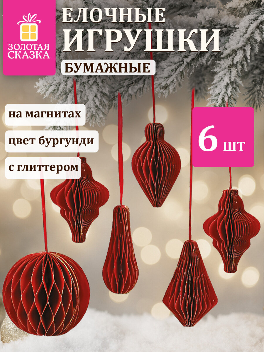Елочные игрушки шары Золотая сказка шарики на новогоднюю елку бумажные с блестками набор 6 штук - фото 1