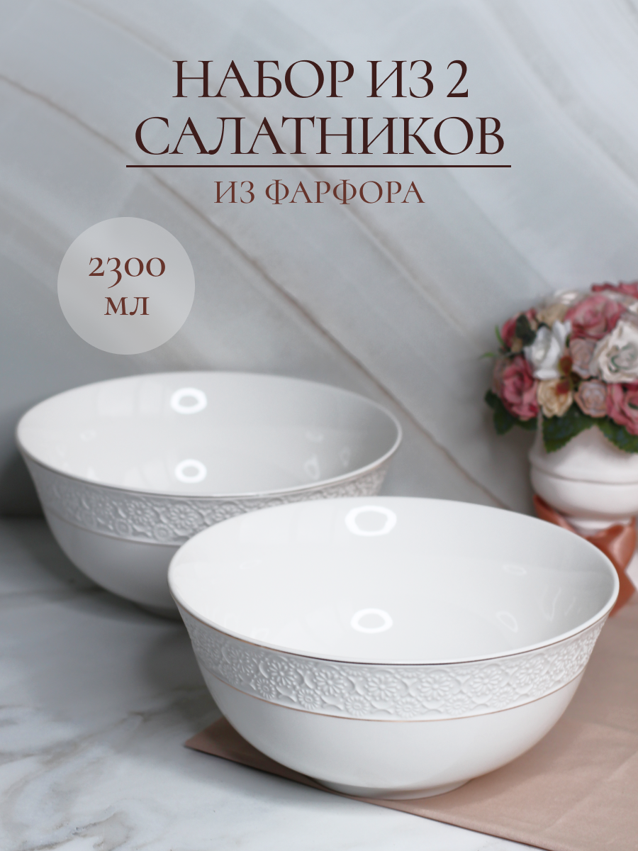 Набор салатников Balsford большие глубокие фарфоровые белые 2,3 л 2 штуки - фото 1