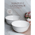 Набор салатников Balsford большие глубокие фарфоровые белые 2,3 л 2 штуки