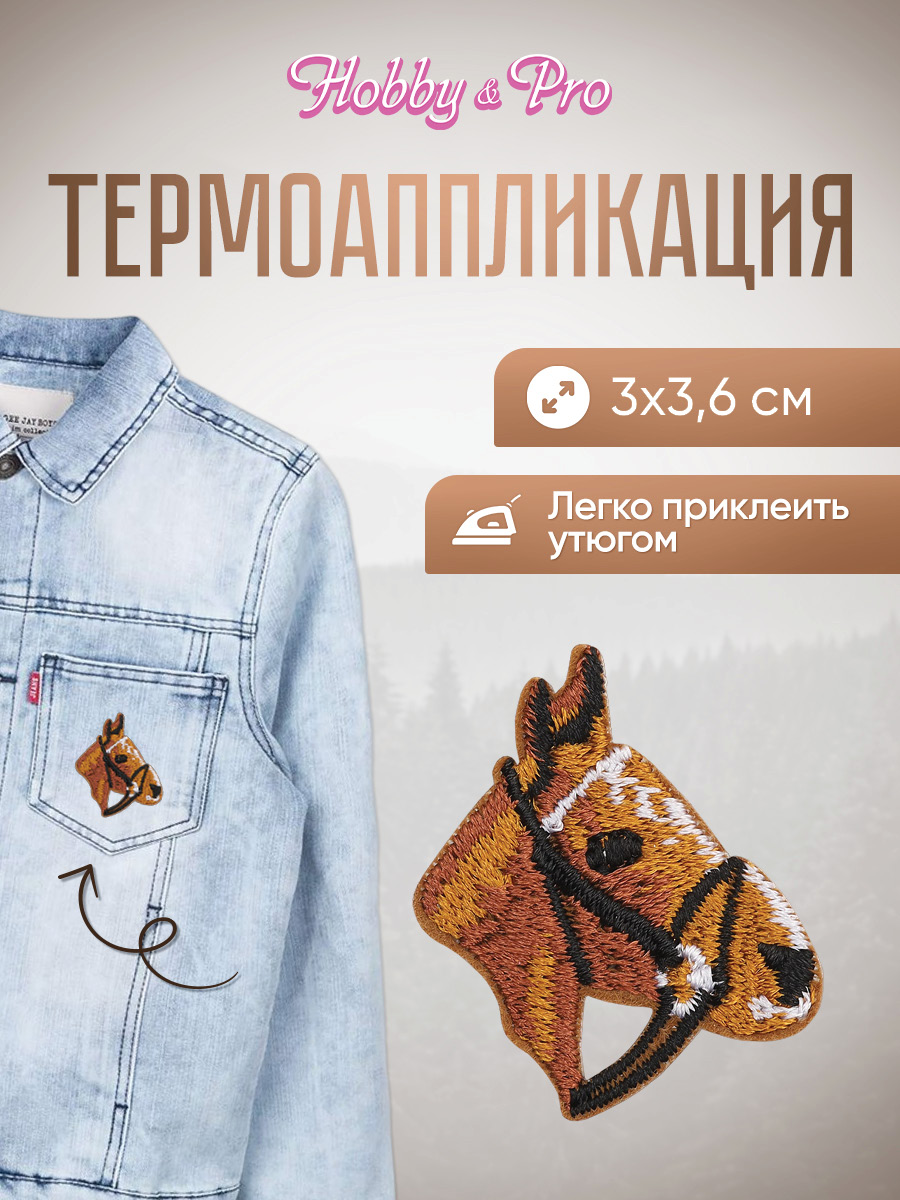 Набор для творчества Hobby Pro термоаппликация Лошадь - фото 1