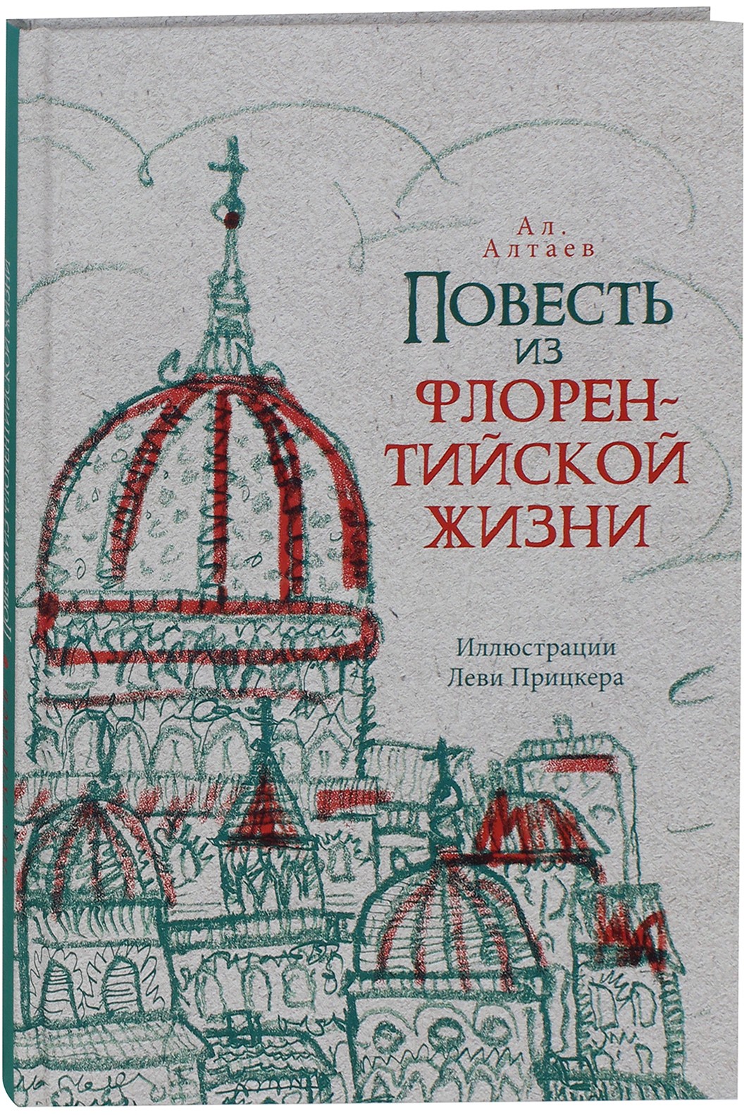 Книга ИД Мещерякова Повесть из флорентийской жизни XV века или Чёрная смерть - фото 2