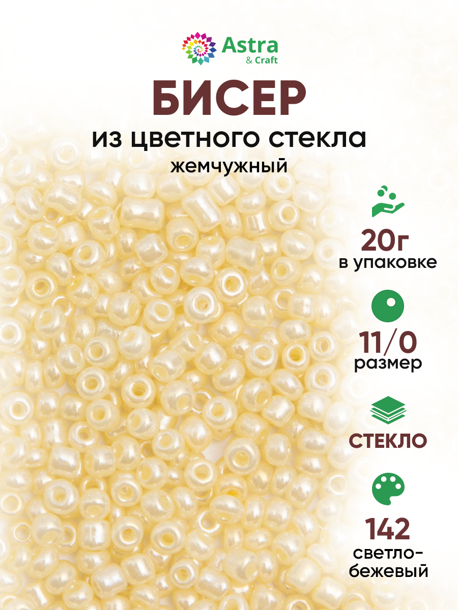 Набор для творчества Astra Craft бисер для плетения 11/0 20 г - фото 1