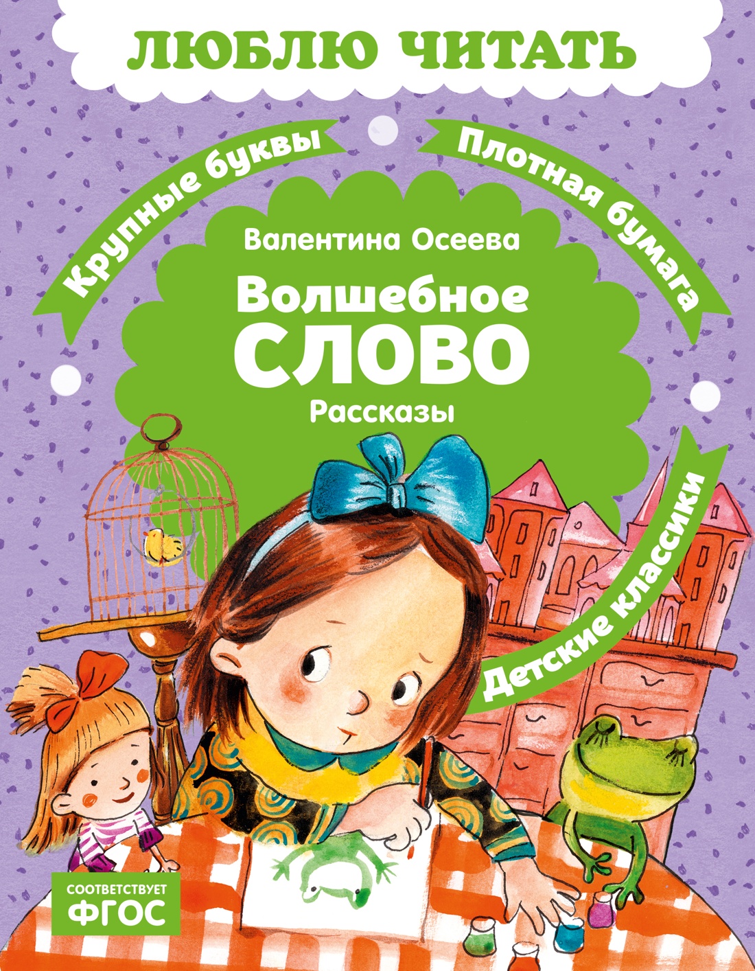Книга Махаон Люблю читать Осеева В Волшебное слово - фото 1