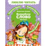 Книга Махаон Люблю читать Осеева В Волшебное слово