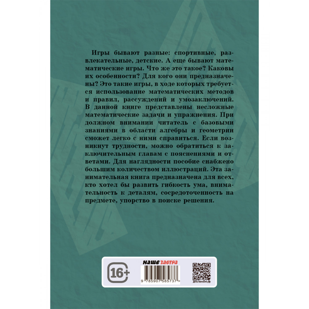 Книга Издательский дом Тион Математические игры и развлечения. Аренс В - фото 2