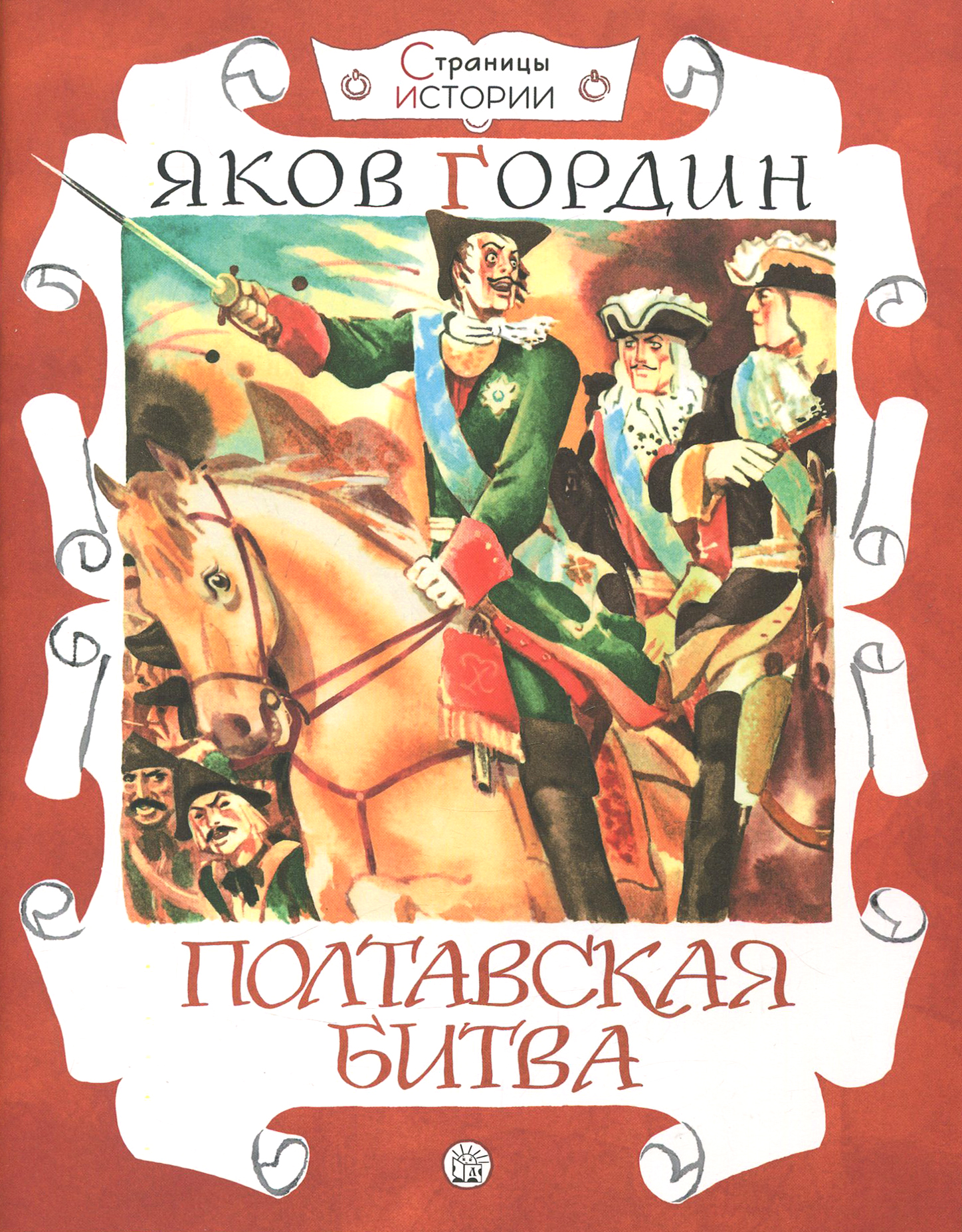 Книга Лабиринт Полтавская битва - фото 1