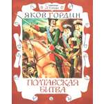 Книга Лабиринт Полтавская битва