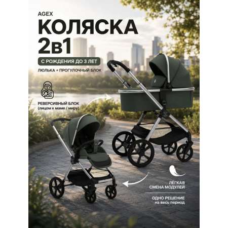 Коляска 2в1 agex Life 2026 зеленый