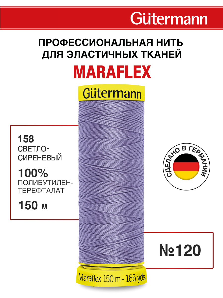 Нитки для шитья трикотажа Maraflex Guttermann 150м цвет 158 - фото 1