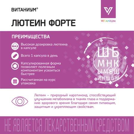 ВИТАНИУМ Лютеин ФОРТЕ. Vitanium Витамины для глаз. Укрепление зрения. Питание сетчатки. Усиленная дозировка.