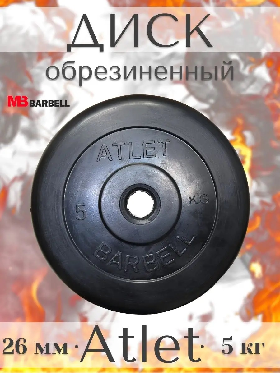 D 26 мм чёрный 5,0 кг Atlet MbBarbell Диск обрезиненный - фото 1