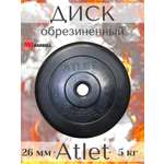 D 26 мм чёрный 5,0 кг Atlet MbBarbell Диск обрезиненный