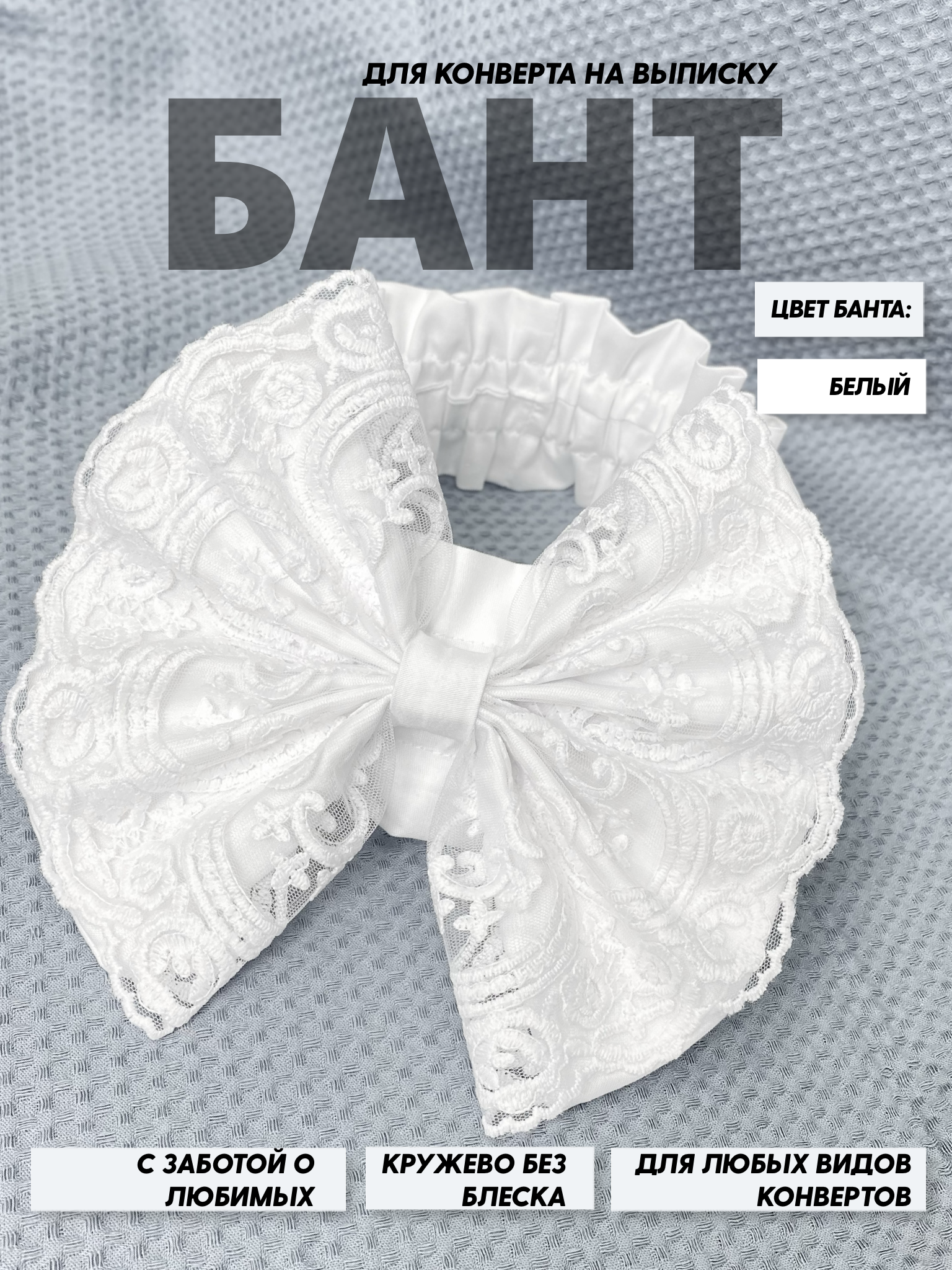 Пояс-бант для конверта на выписку Делоникс 797-3/6БНГ - фото 2