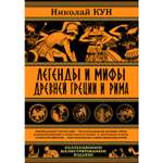 Книга ЭКСМО-ПРЕСС Легенды и мифы Древней Греции и Рима