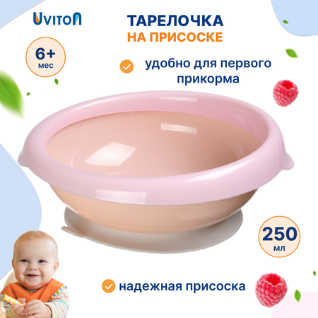Тарелка Uviton тарелочка 250 мл 1 шт. в ассортименте