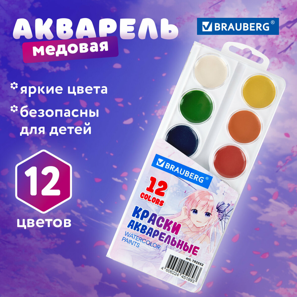 Краски акварель Brauberg 12 цв. - фото 1