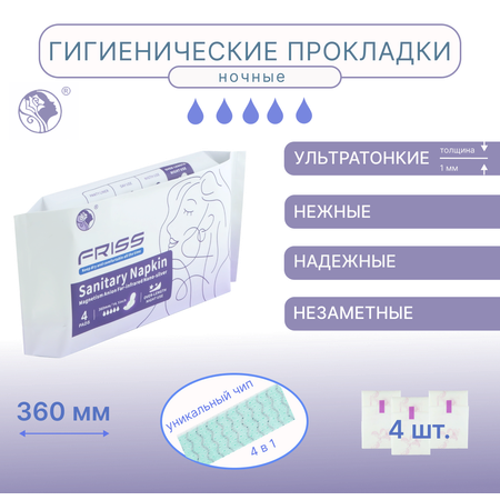 Гигиенические прокладки FRISS ночные Чип 4 в 1 с турмалином и наносеребром 4 шт 330 мм 5 капель