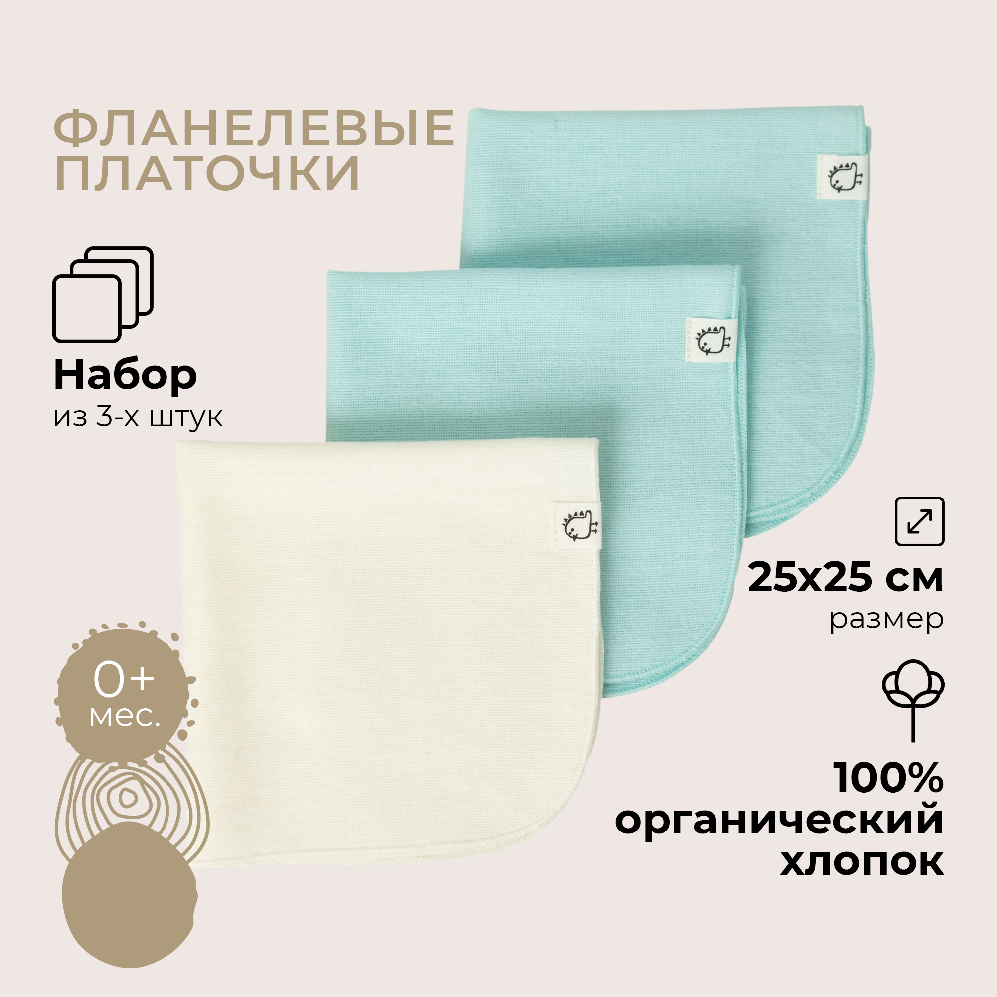 Платочки фланелевые BUBA KIDS Бирюза/сливочный 3шт - фото 1