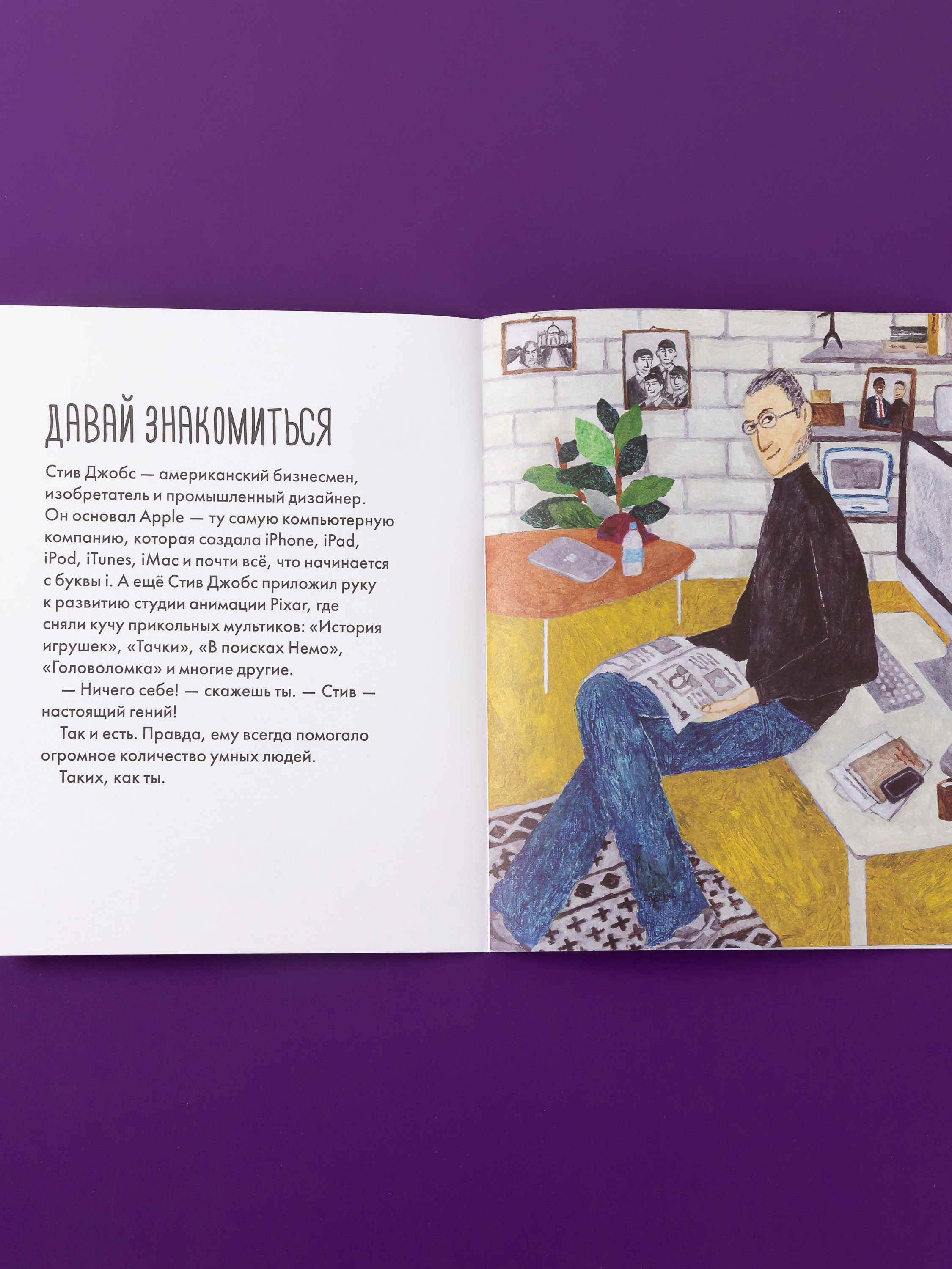 Книга Альпина. Дети Чему я могу научиться у Стива Джобса - фото 6
