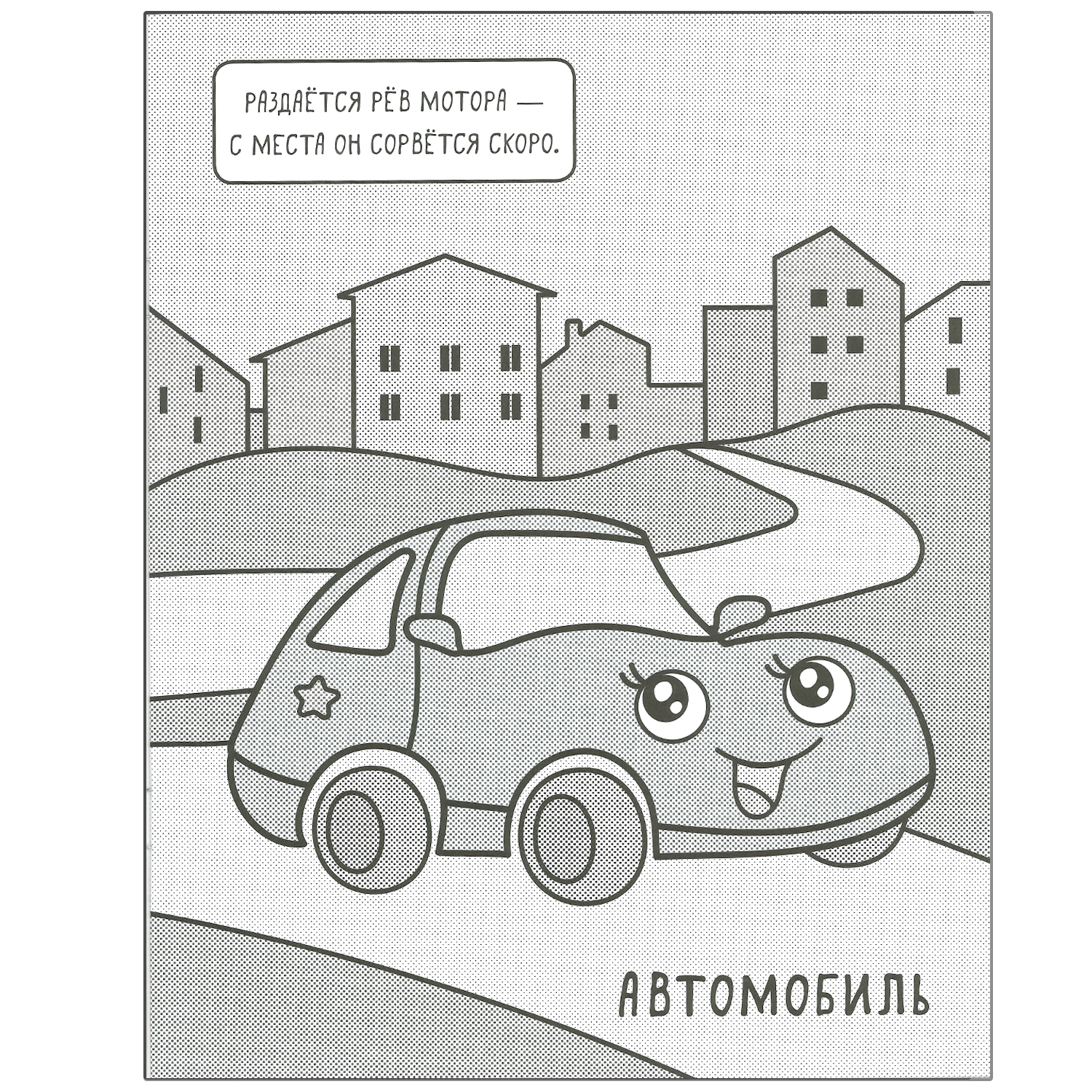 Книга МОЗАИКА kids Машинки Раскрашиваю водой В городе - фото 2