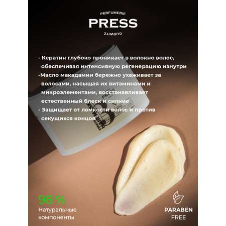 Маска Press Gurwitz Perfumerie