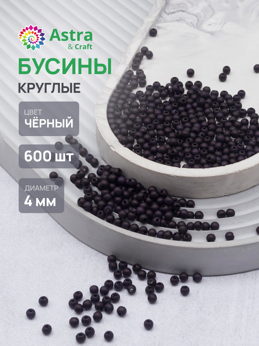 Набор для творчества Astra Craft Бусины 4 мм 600 шт - фото 1