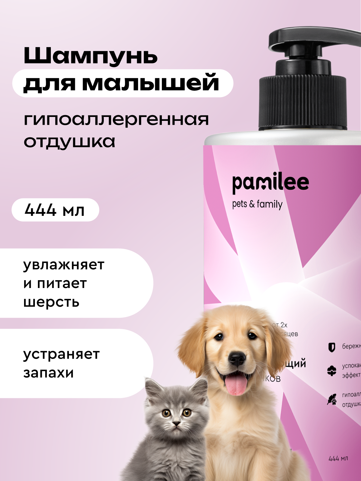 Шампунь Pamilee успокаивающий для щенков и котят - фото 1