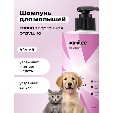 Шампунь Pamilee успокаивающий для щенков и котят